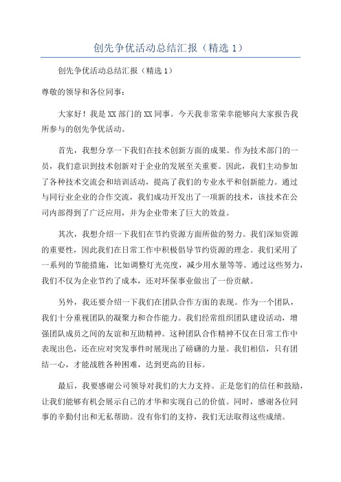 创先争优活动总结汇报(精选1)