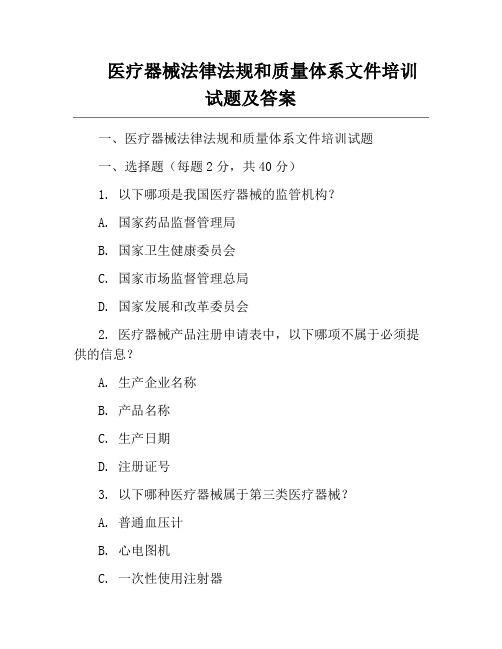 医疗器械法律法规和质量体系文件培训试题及答案