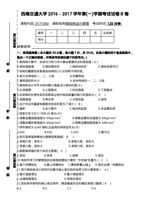 (参考资料)【西南交大】钢结构设计原理试卷2016-2017(含答案)