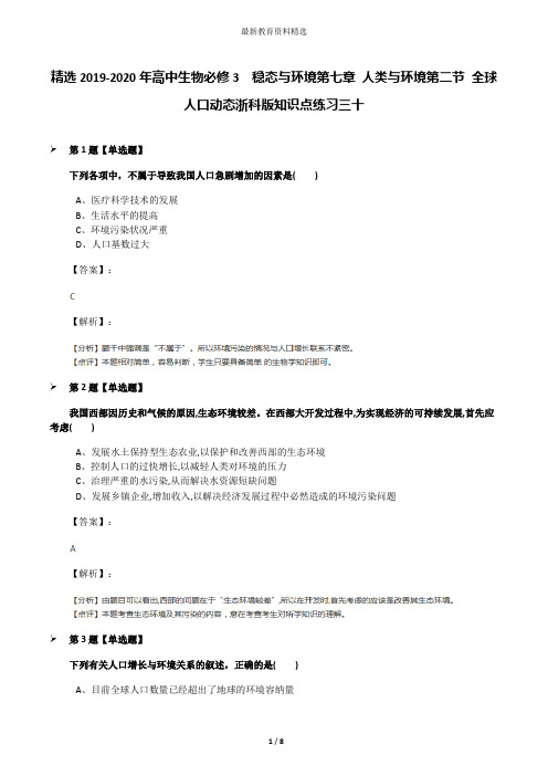 精选2019-2020年高中生物必修3  稳态与环境第七章 人类与环境第二节 全球人口动态浙科版知识点练习三十