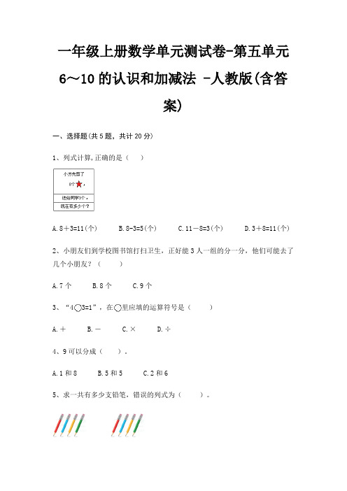 人教版一年级上册数学单元测试卷第五单元 6～10的认识和加减法 (含答案)