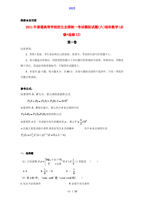 2011年普通高等学校高中数学招生全国统一考试模拟试题(六) 理 (广东卷)