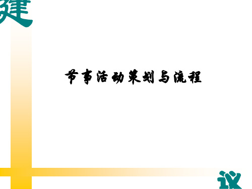 节事活动策划与流程