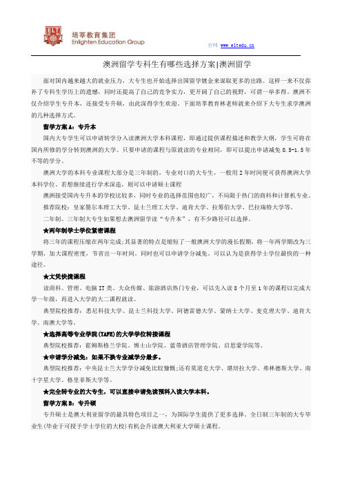 【专科生的澳洲留学】澳洲留学专科生有哪些选择方案