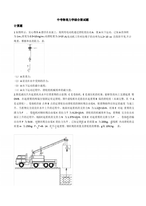 2020初中中考物理力学综合计算题(浮力,机械效率,功类型)-包含答案