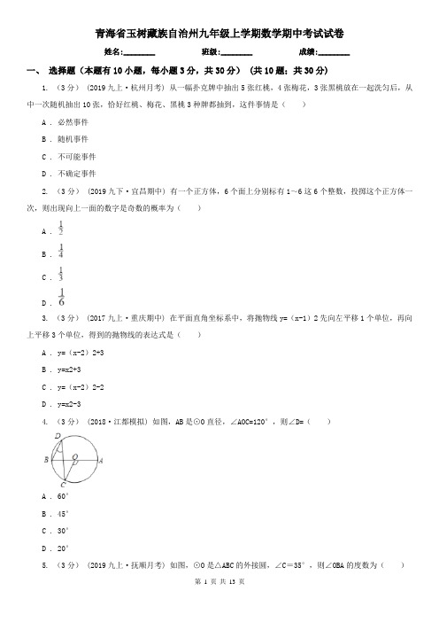 青海省玉树藏族自治州九年级上学期数学期中考试试卷