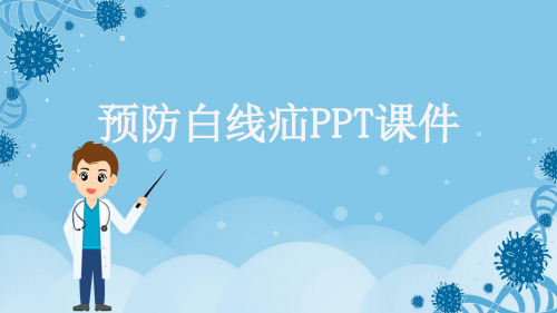 预防白线疝PPT课件