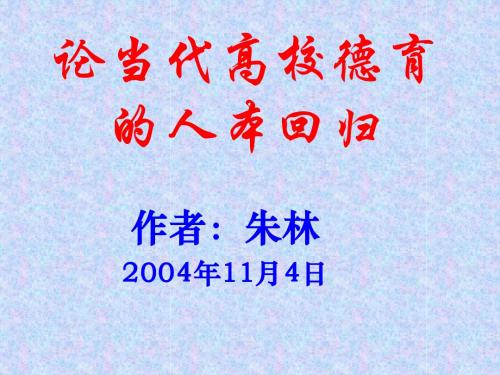 论当代高校德育的人本回归