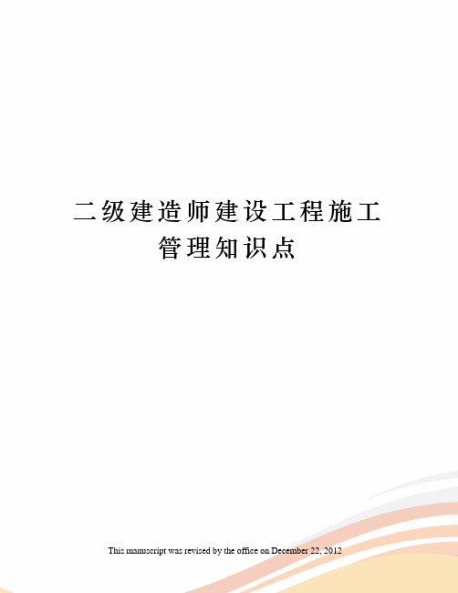 二级建造师建设工程施工管理知识点