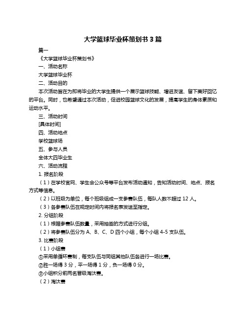 大学篮球毕业杯策划书3篇