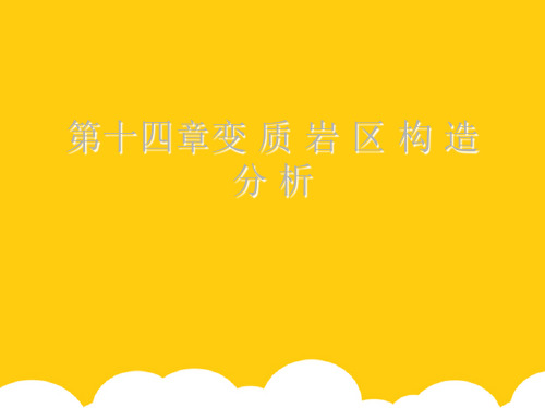 【实用】第十四章变 质 岩 区 构 造 分 析PPT文档