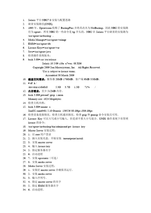 Solaris平台NBU7.0安装与配置思路