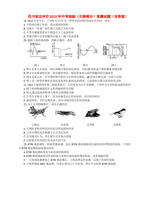 四川省达州市2015年中考理综真题试题(含答案) (1)