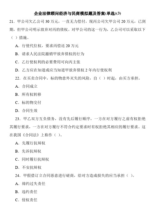 企业法律顾问经济与民商模拟题及答案(单选)