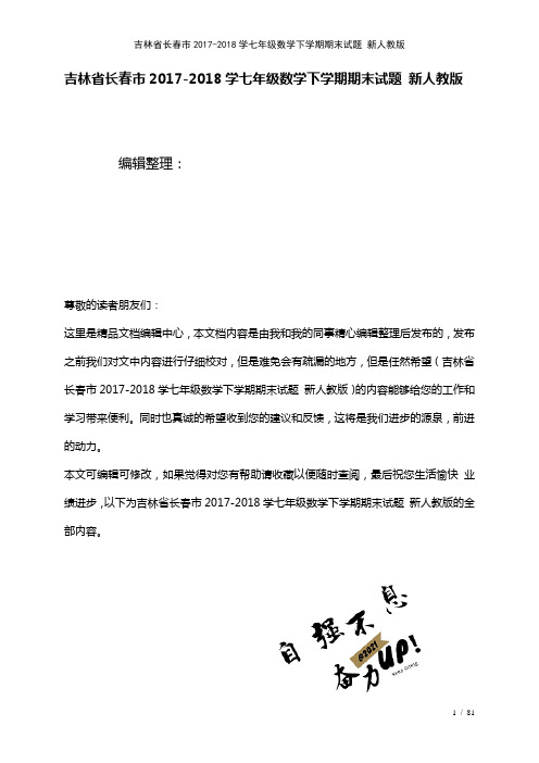 吉林省长春市学七年级数学下学期期末试题新人教版(2021年整理)