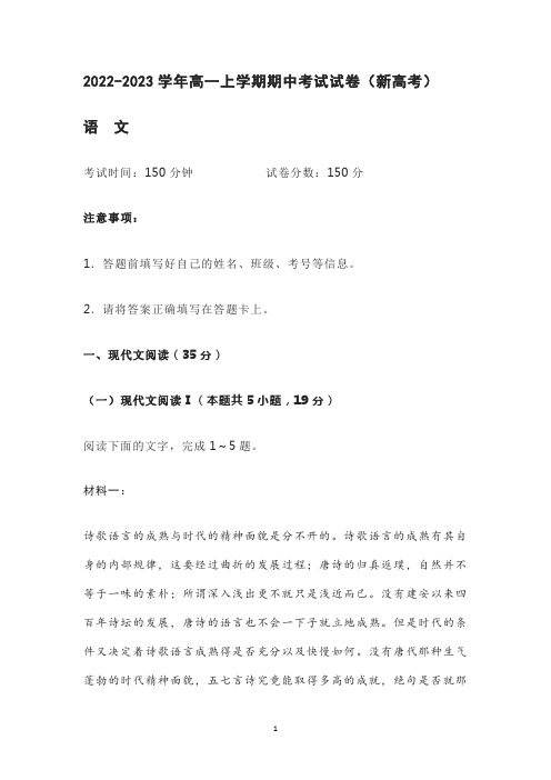 2022-2023学年高一上学期期中考试试卷(新高考)语文试题含答案