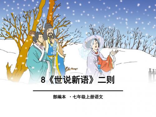 最新部编人教版七年级语文上册《世说新语》二则 》精品教学课件(55页)