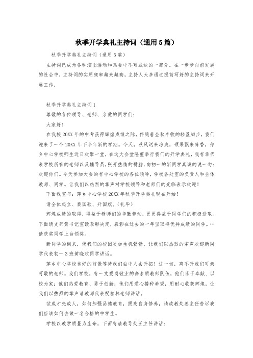 秋季开学典礼主持词(通用5篇)