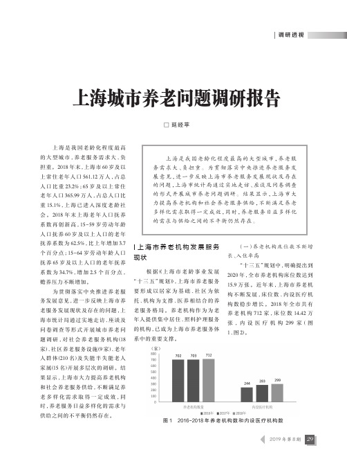 上海城市养老问题调研报告