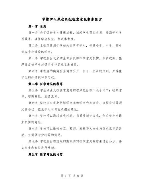 学校学生课业负担征求意见制度范文（4篇）