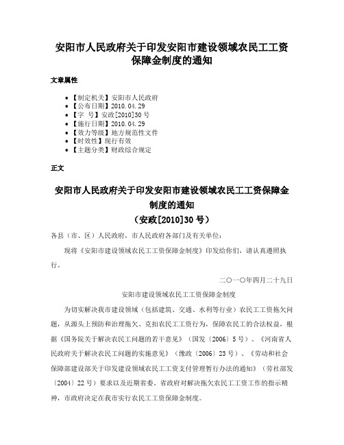 安阳市人民政府关于印发安阳市建设领域农民工工资保障金制度的通知