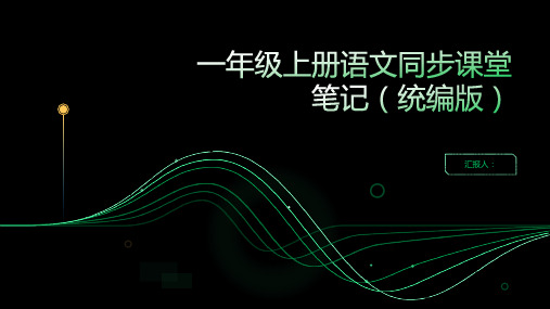 识字二语文园地五[笔记侠]2023至2024学年一年级上册语文同步课堂笔记(统编版)