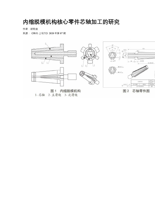 内缩脱模机构核心零件芯轴加工的研究