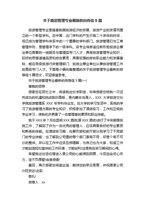 关于旅游管理专业最新的自荐信5篇