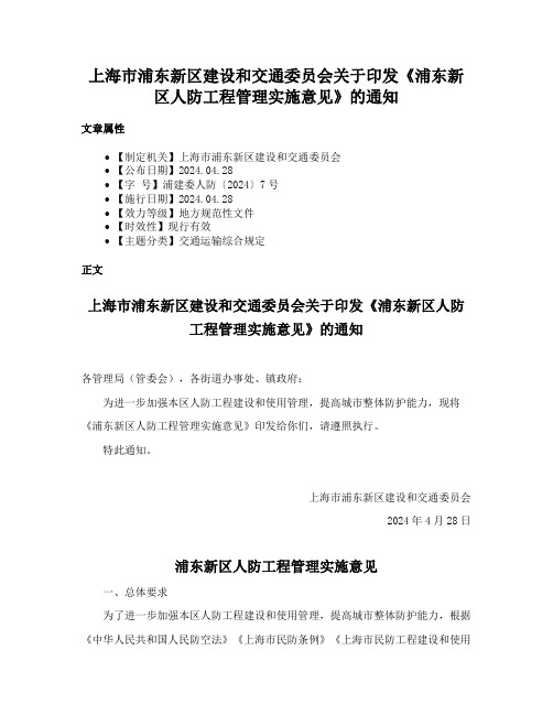 上海市浦东新区建设和交通委员会关于印发《浦东新区人防工程管理实施意见》的通知