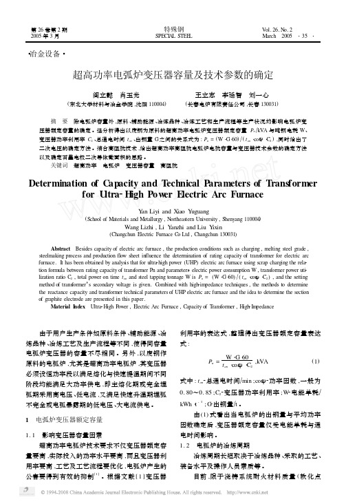 超高功率电弧炉变压器容量及技术参数的确定