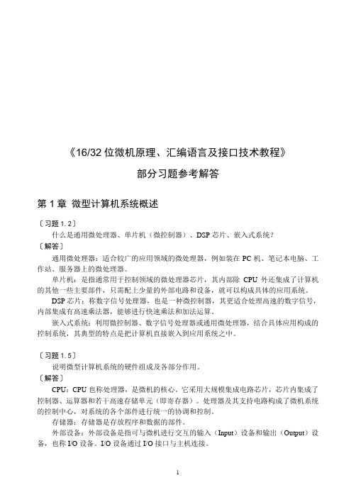 1632位微机原理汇编语言及接口技术教程课后习题答案