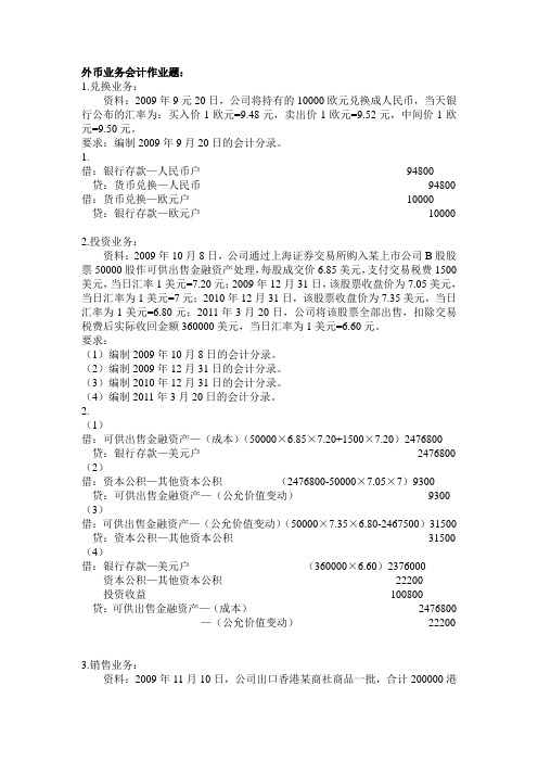 外币业务会计作业题