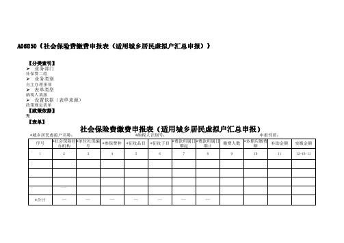 社会保险费缴费申报表(适用城乡居民虚拟户汇总申报)