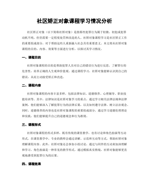 社区矫正对象课程学习情况分析