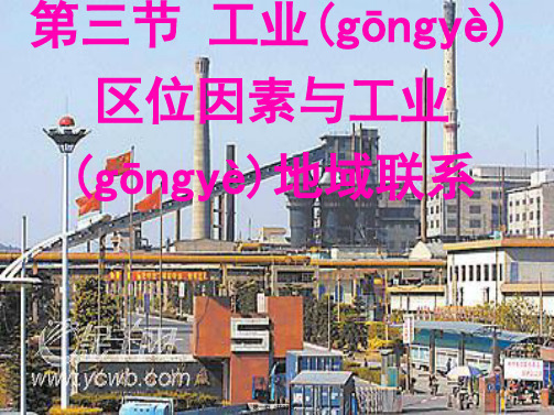 高中地理湖南同步课件33工业区位因素与工业地域联系32张湘教版必修2