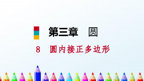 「精品」九年级数学下册第三章圆3.8圆内接正多边形课件新版北师大版