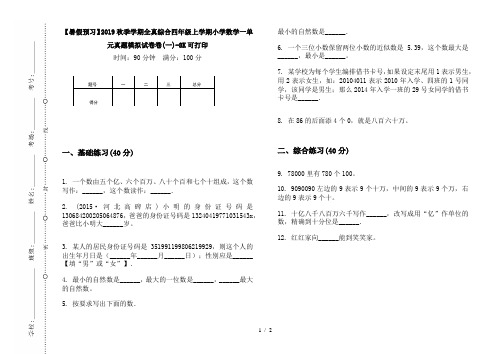 【暑假预习】2019秋季学期全真综合四年级上学期小学数学一单元真题模拟试卷卷(一)-8K可打印