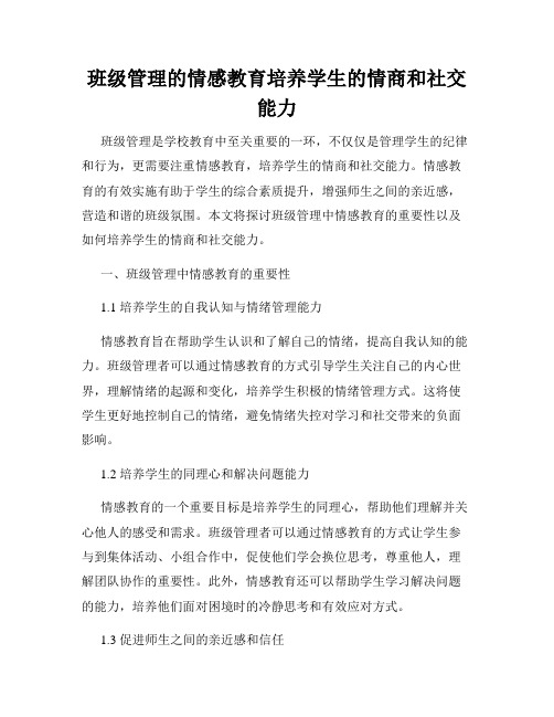 班级管理的情感教育培养学生的情商和社交能力