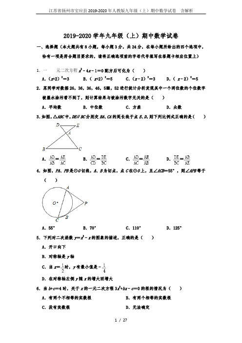 江苏省扬州市宝应县2019-2020年人教版九年级(上)期中数学试卷  含解析