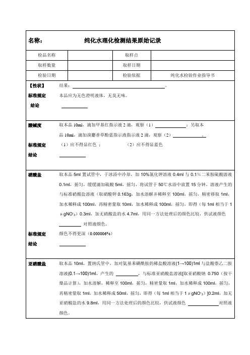 纯化水理化检测原始记录表