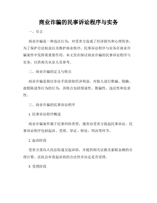 商业诈骗的民事诉讼程序与实务