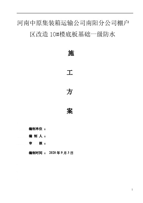 棚户区改造楼底板基础一级防水施工方案