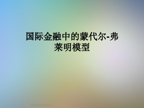 国际金融中的蒙代尔-弗莱明模型