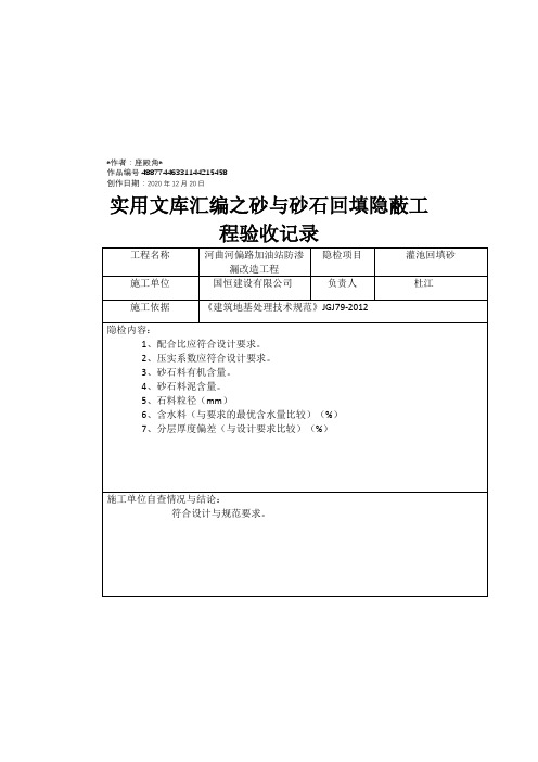 实用文库汇编之砂与砂石回填隐蔽工程验收记录