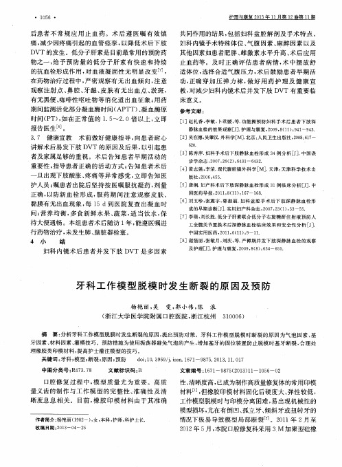 牙科工作模型脱模时发生断裂的原因及预防