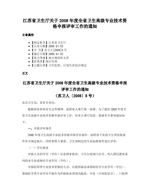 江苏省卫生厅关于2008年度全省卫生高级专业技术资格申报评审工作的通知