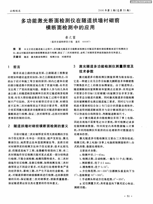 多功能激光断面检测仪在隧道拱墙衬砌前横断面检测中的应用