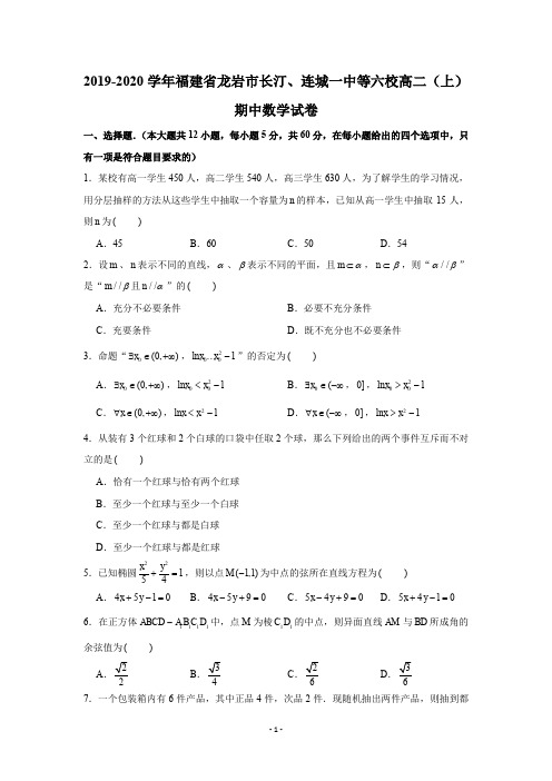 2019-2020学年福建省龙岩市长汀、连城一中等六校高二(上)期中数学试卷试题及答案(Word版)