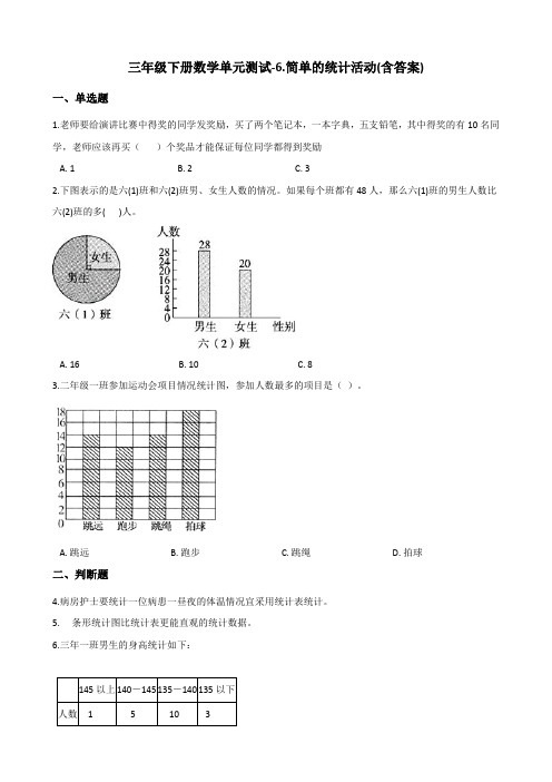 三年级下册数学单元测试题-6.简单的统计活动测试卷  西师大版(含答案)