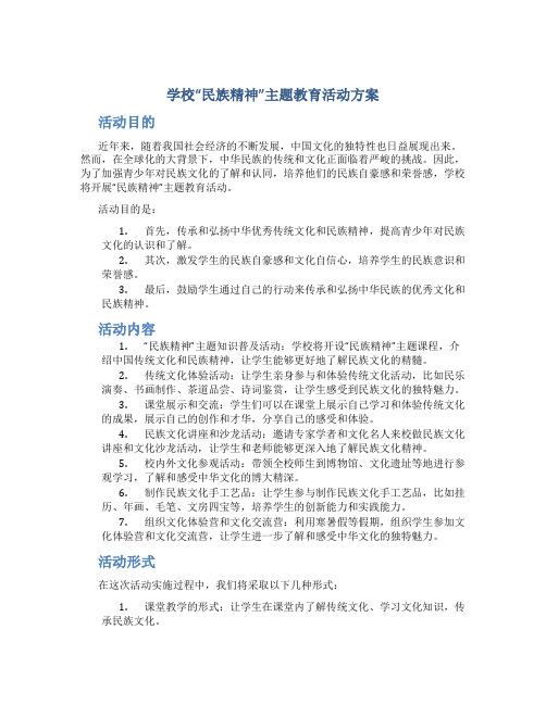 学校“民族精神”主题教育活动方案